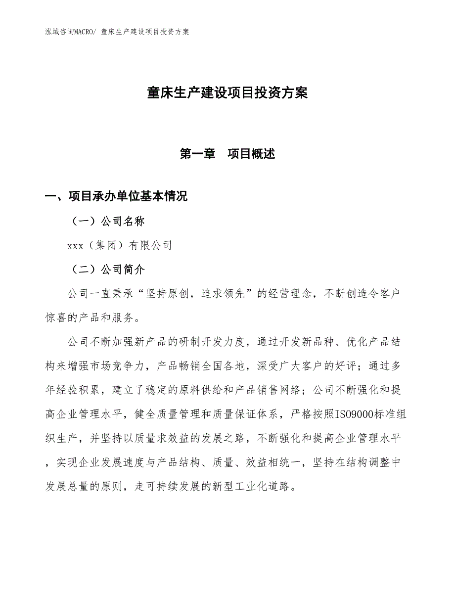 （项目申请）童床生产建设项目投资方案_第1页