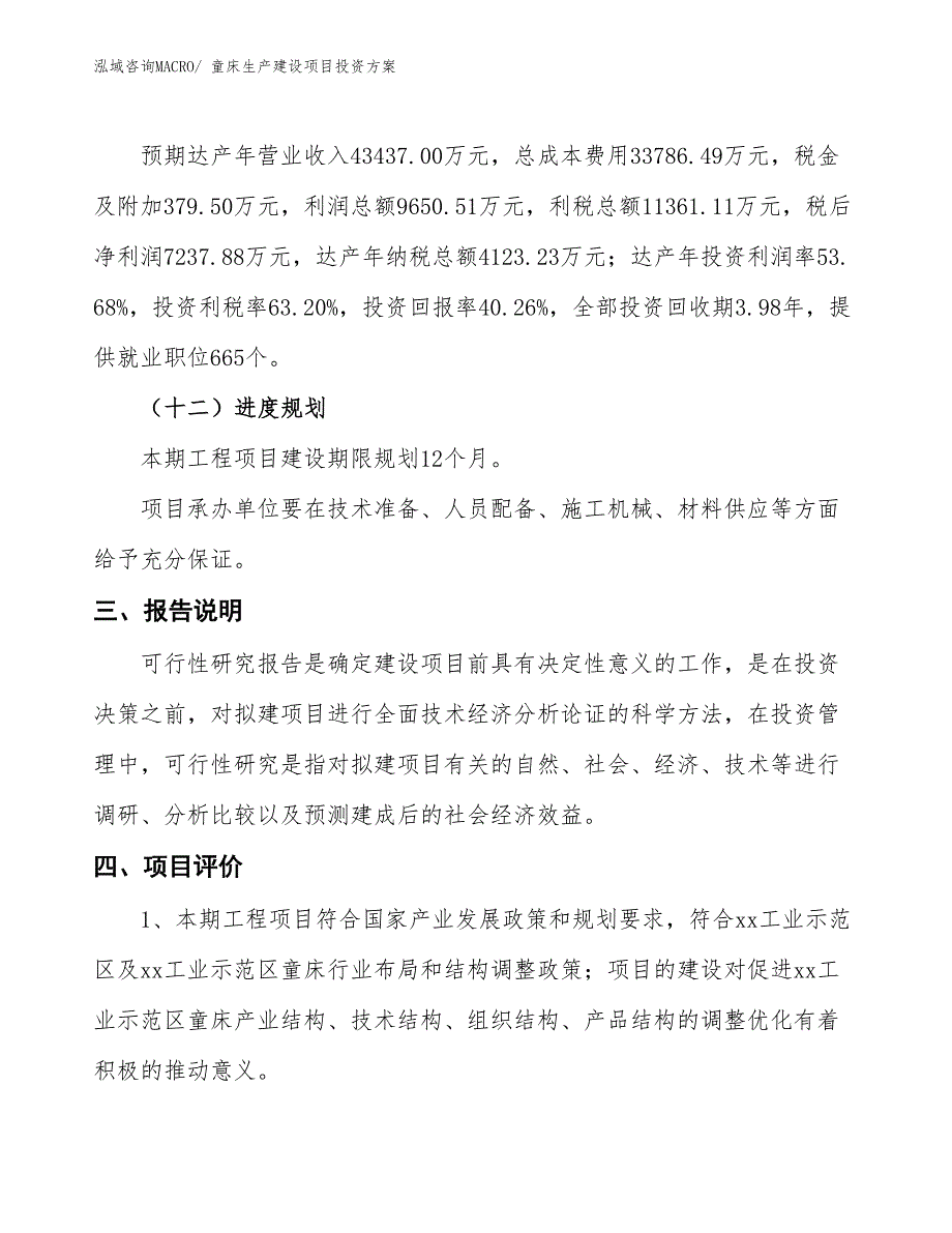 （项目申请）童床生产建设项目投资方案_第4页