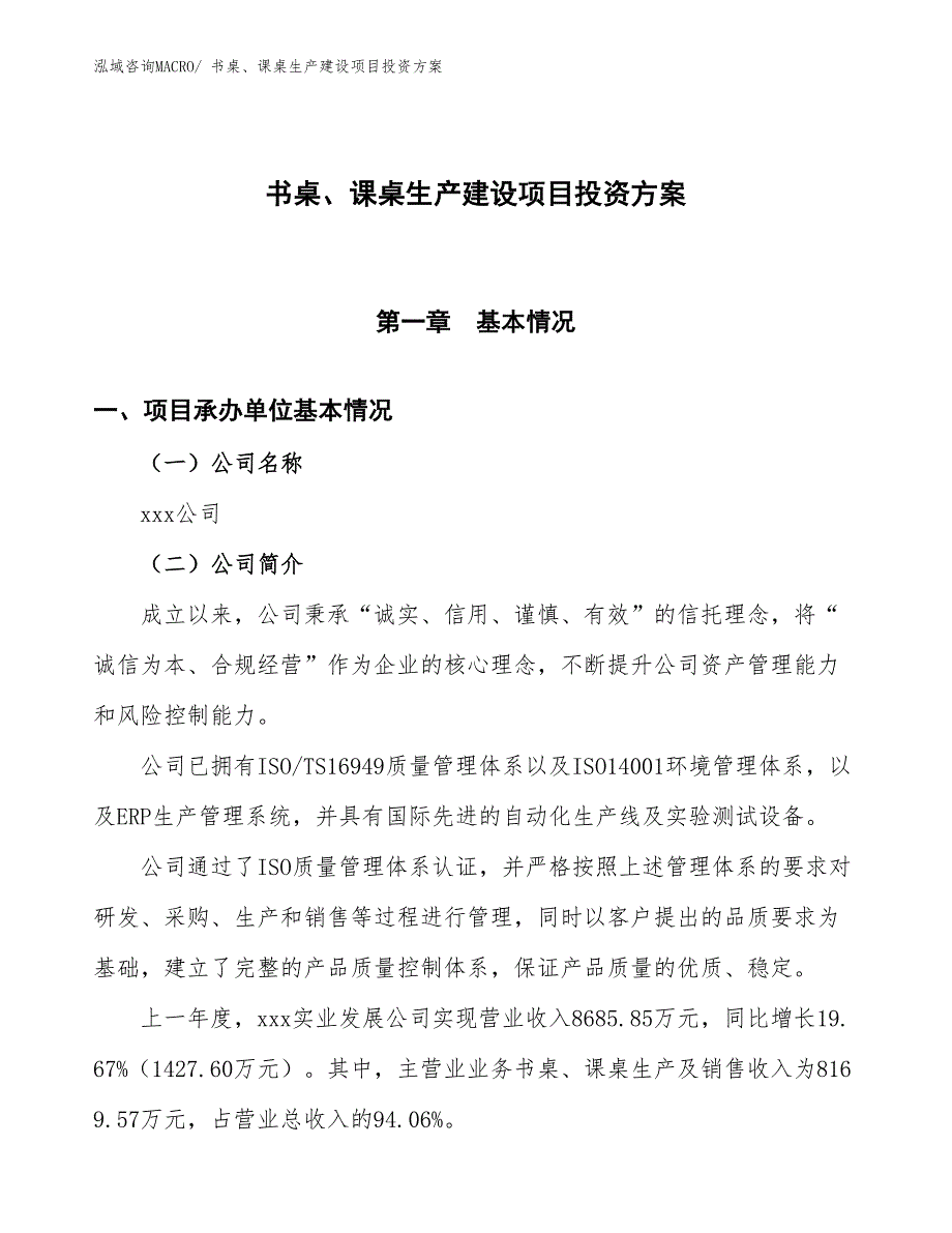 （项目申请）书桌、课桌生产建设项目投资方案_第1页