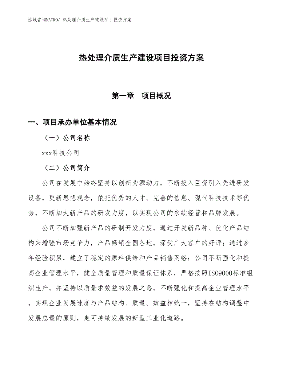 （项目申请）热处理介质生产建设项目投资方案_第1页