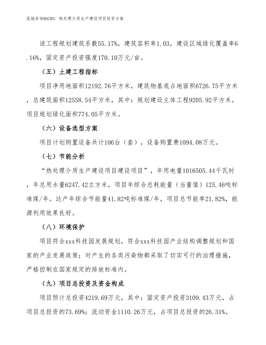 （项目申请）热处理介质生产建设项目投资方案_第3页