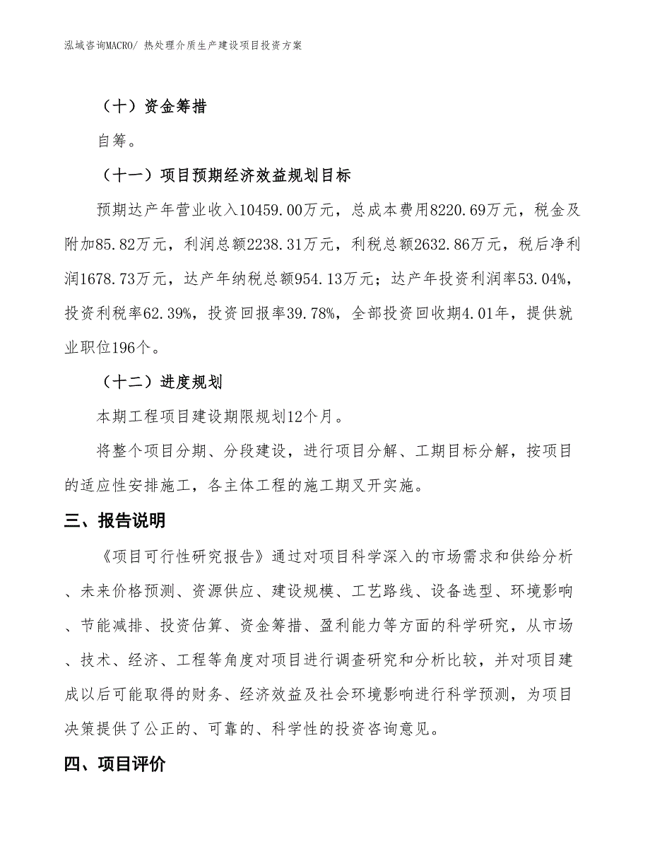 （项目申请）热处理介质生产建设项目投资方案_第4页