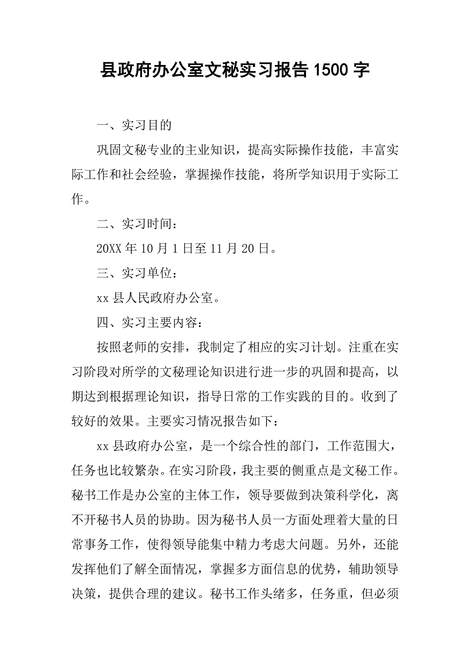 县政府办公室文秘实习报告1500字.doc_第1页