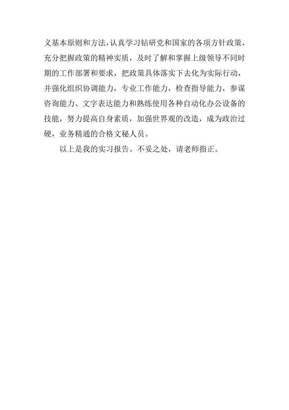 县政府办公室文秘实习报告1500字.doc_第5页