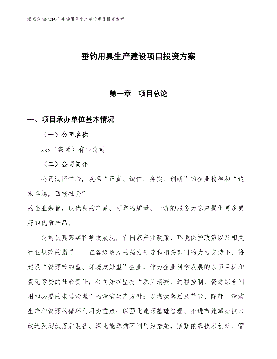 （项目申请）垂钓用具生产建设项目投资方案_第1页