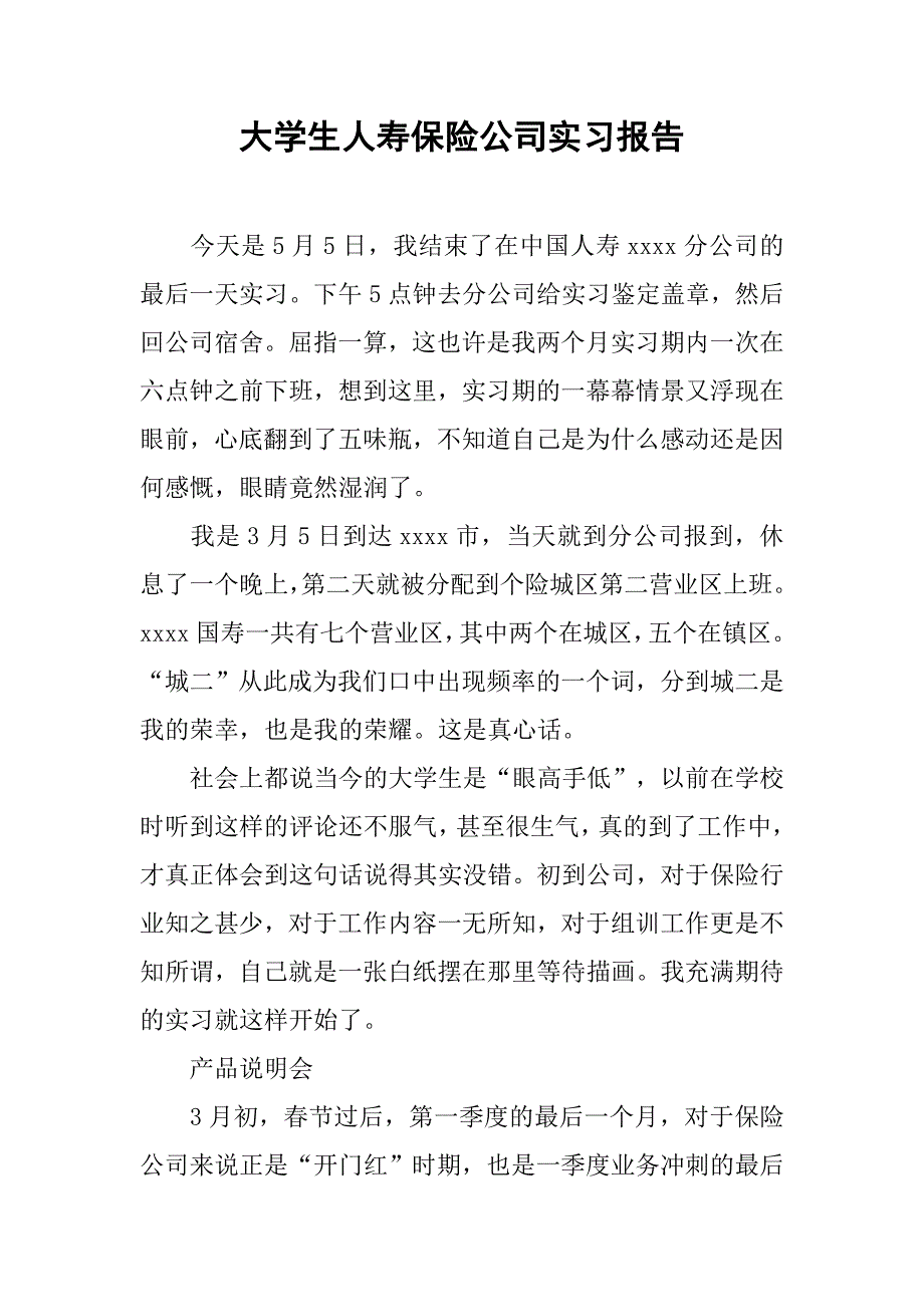大学生人寿保险公司实习报告.doc_第1页
