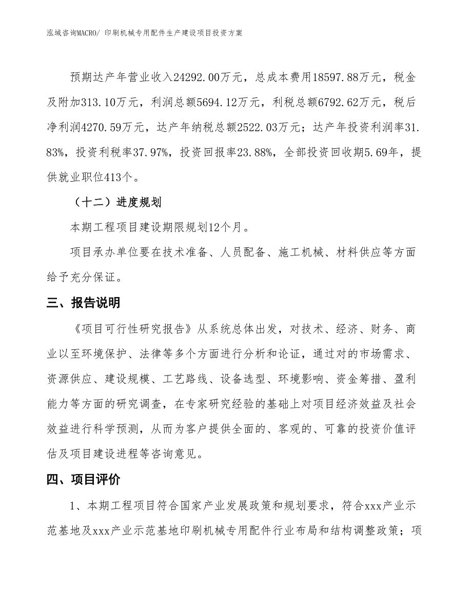 （项目申请）印刷机械专用配件生产建设项目投资方案_第4页