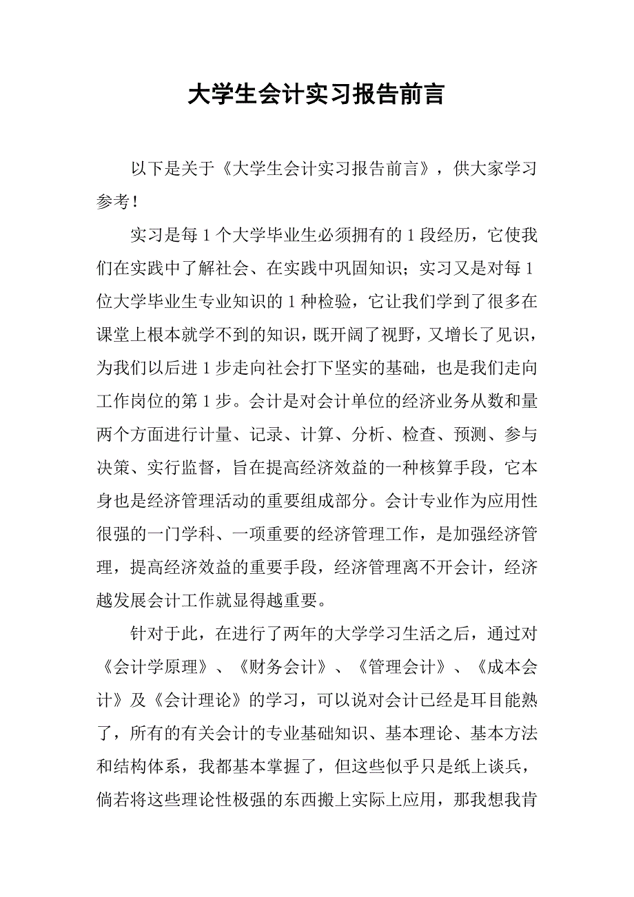 大学生会计实习报告前言.doc_第1页