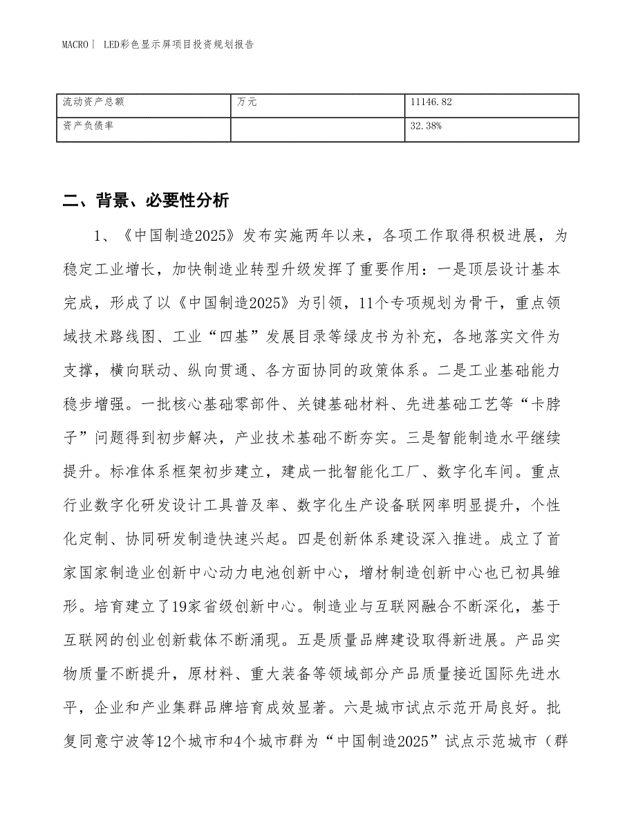 LED彩色显示屏项目投资规划报告_第3页