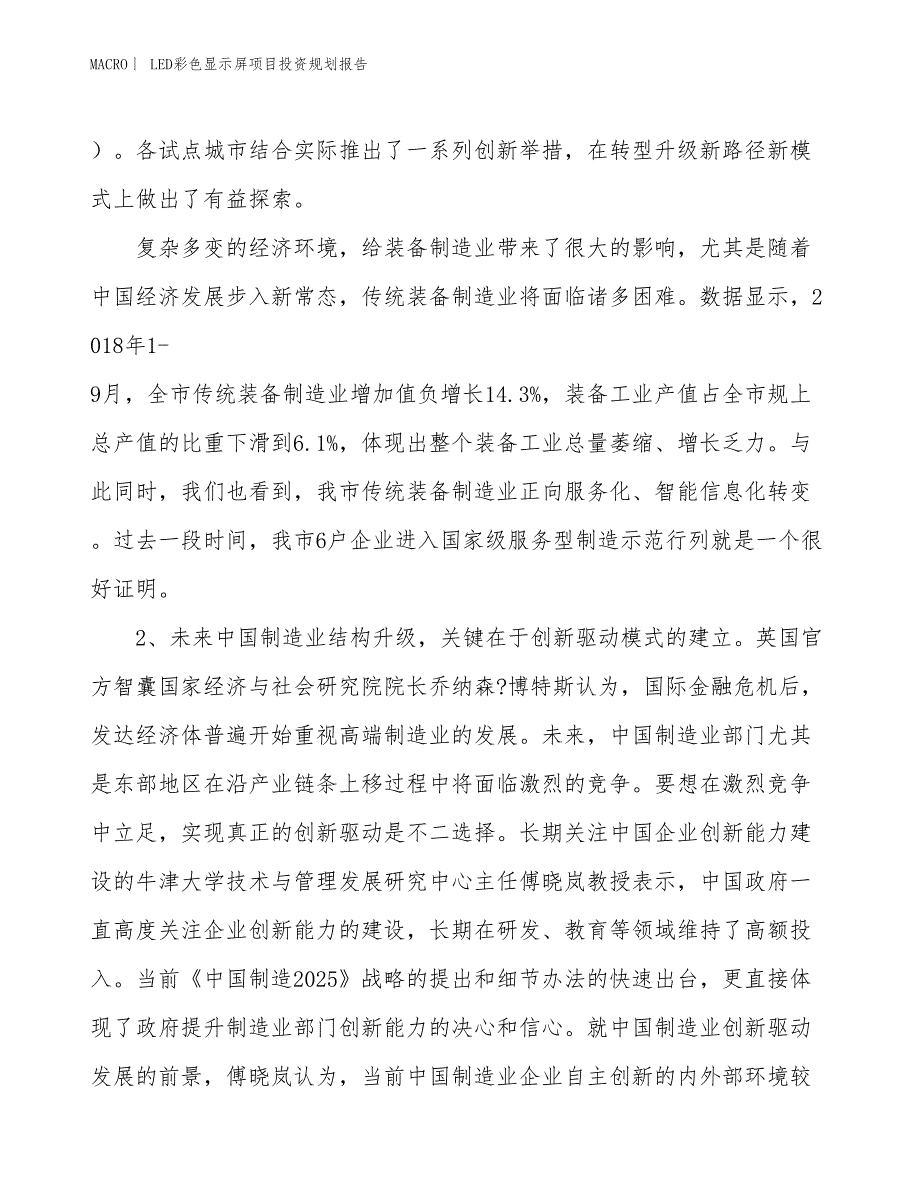 LED彩色显示屏项目投资规划报告_第4页