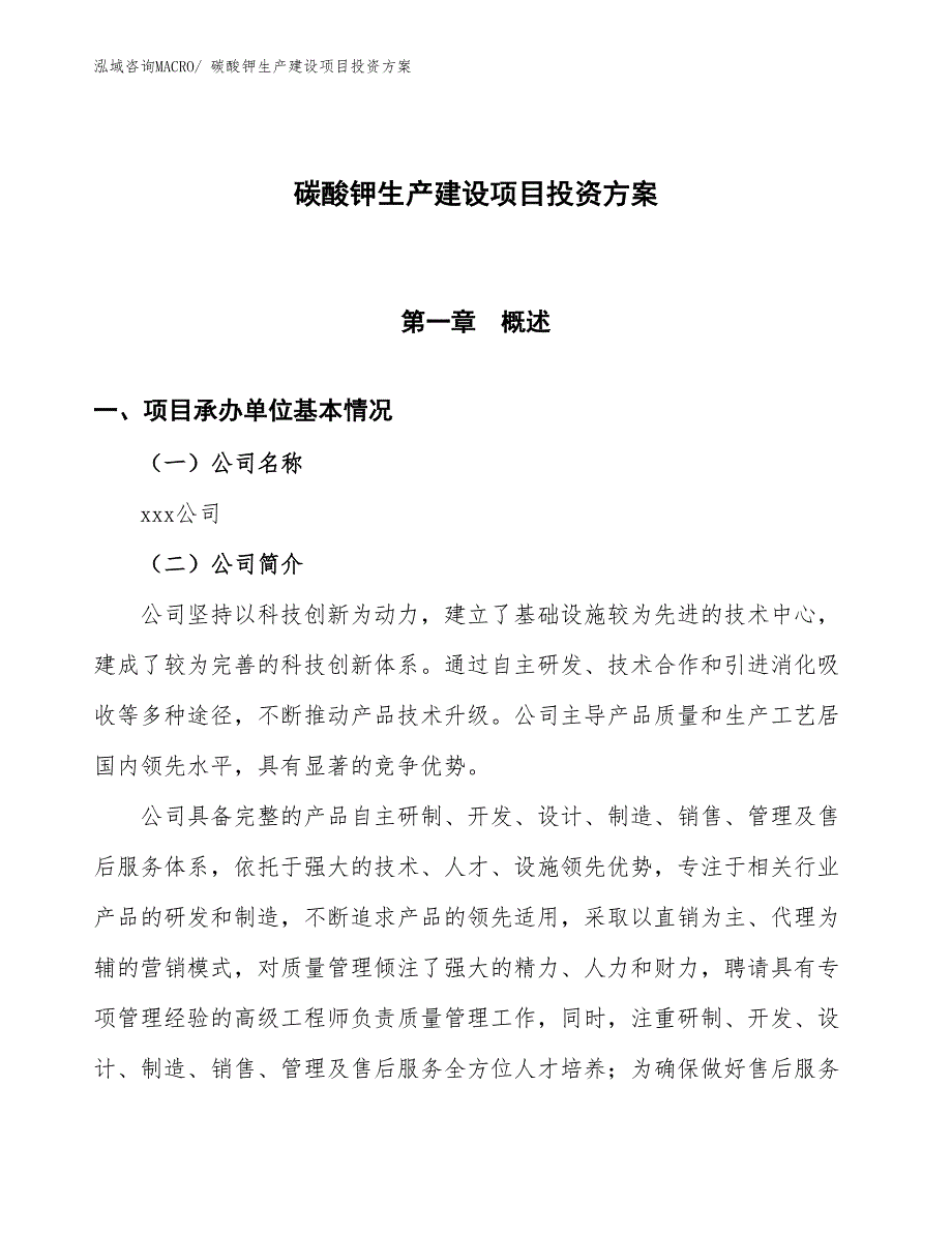 （项目申请）碳酸钾生产建设项目投资方案_第1页