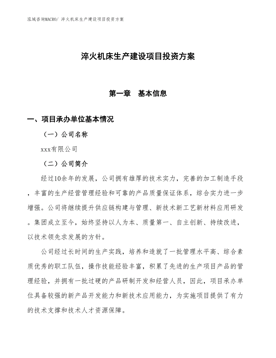 （项目申请）淬火机床生产建设项目投资方案_第1页