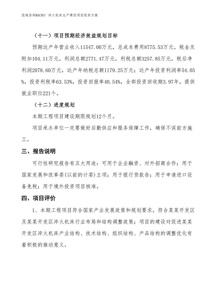 （项目申请）淬火机床生产建设项目投资方案_第4页