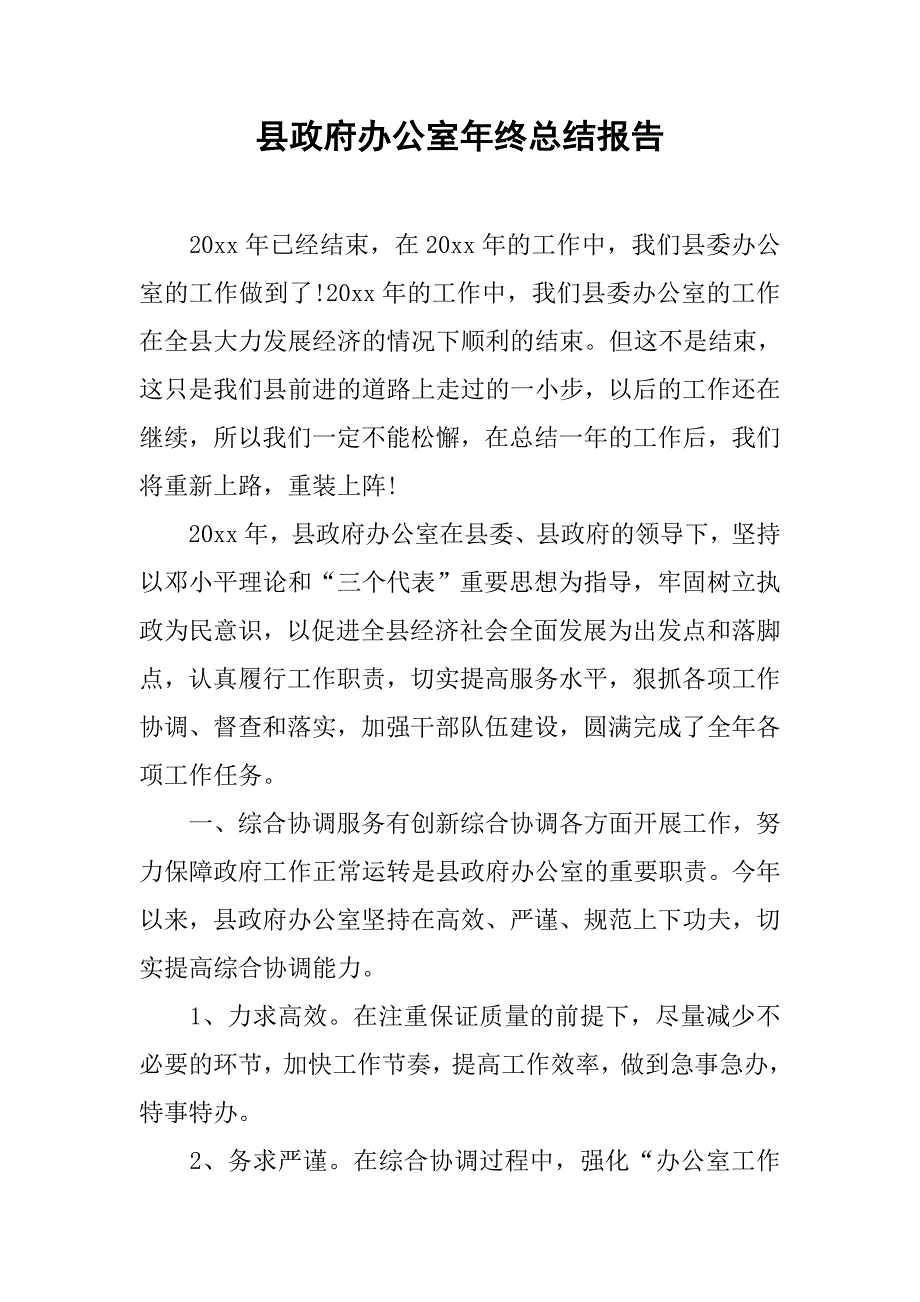 县政府办公室年终总结报告.doc_第1页