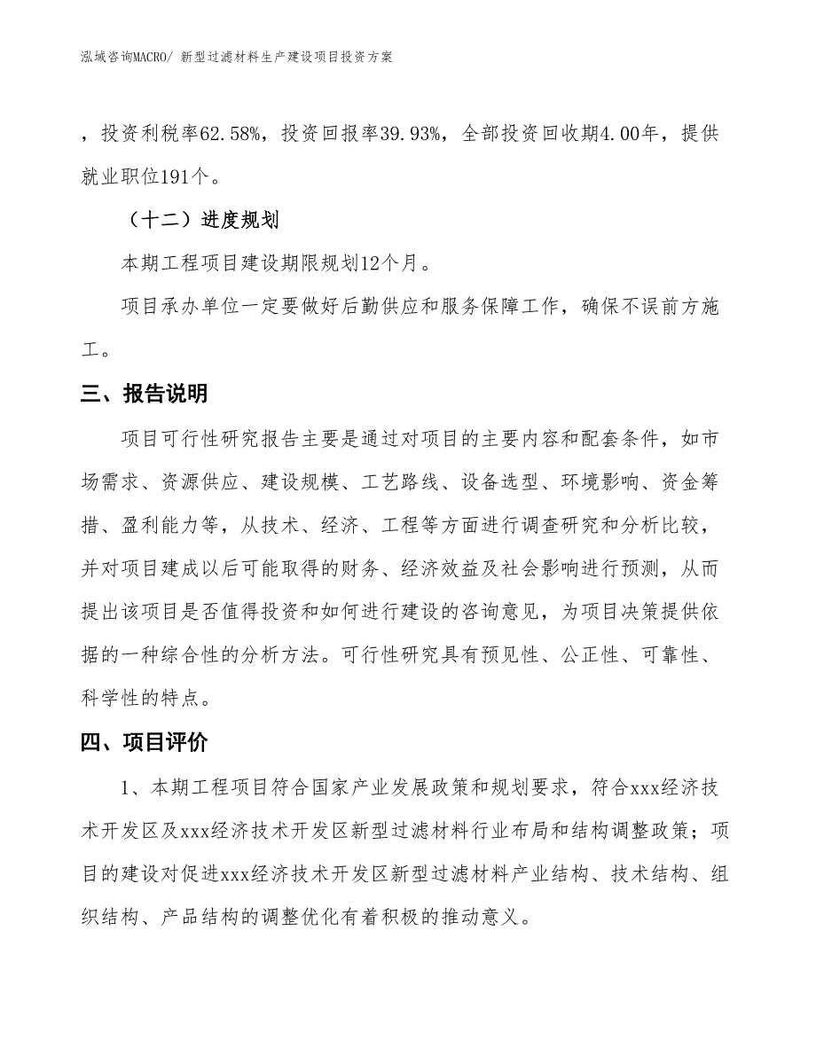 （项目申请）新型过滤材料生产建设项目投资方案_第4页