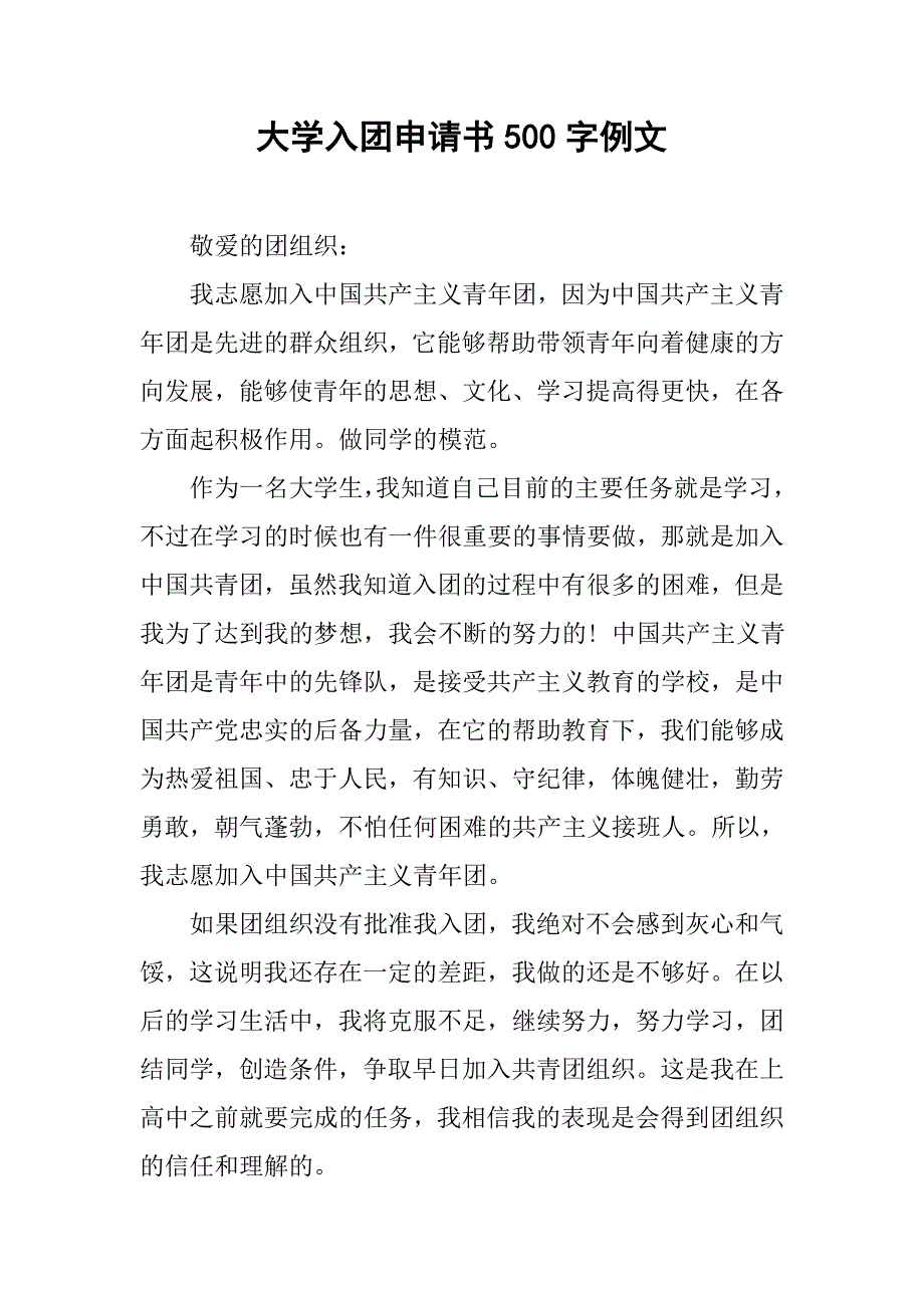大学入团申请书500字例文.doc_第1页