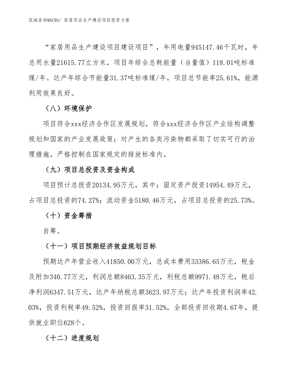 （项目申请）家居用品生产建设项目投资方案_第3页