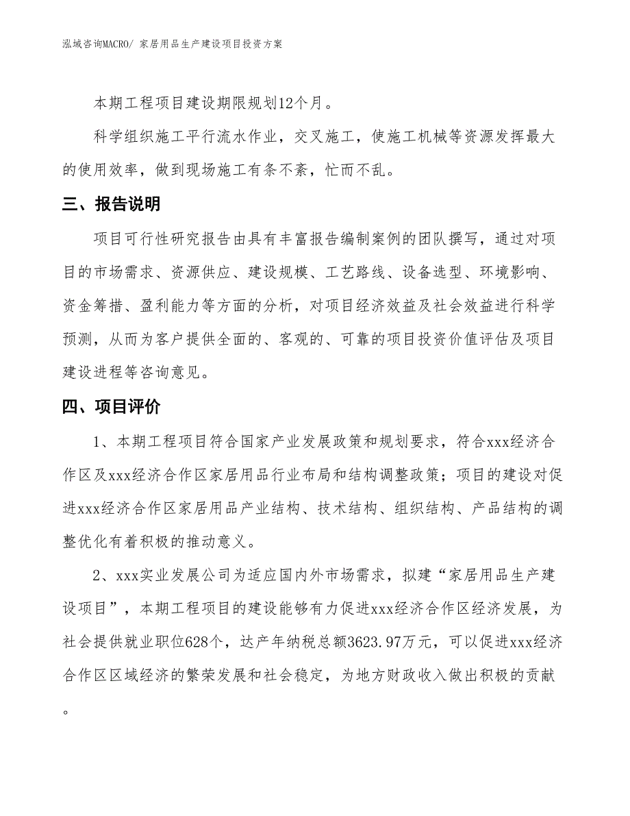 （项目申请）家居用品生产建设项目投资方案_第4页