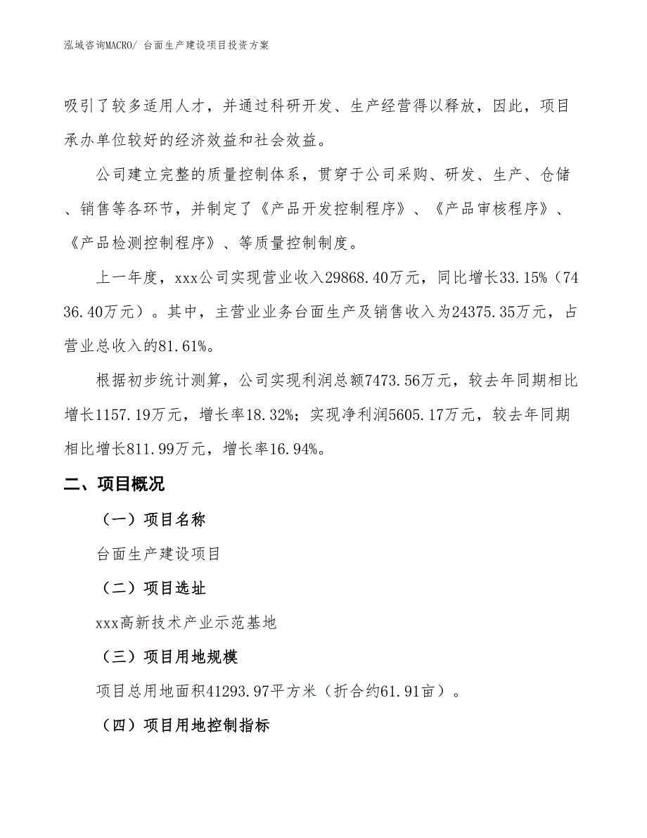 （项目申请）台面生产建设项目投资方案_第2页