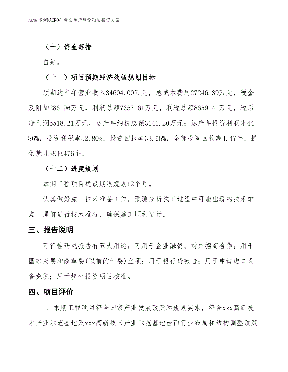 （项目申请）台面生产建设项目投资方案_第4页