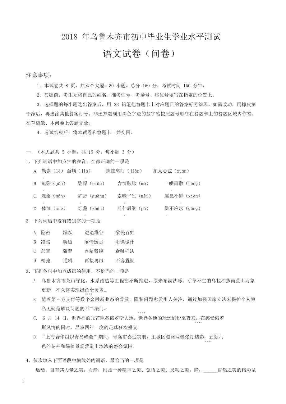 2018年新疆乌鲁木齐市中考语文试题(有答案)_第1页