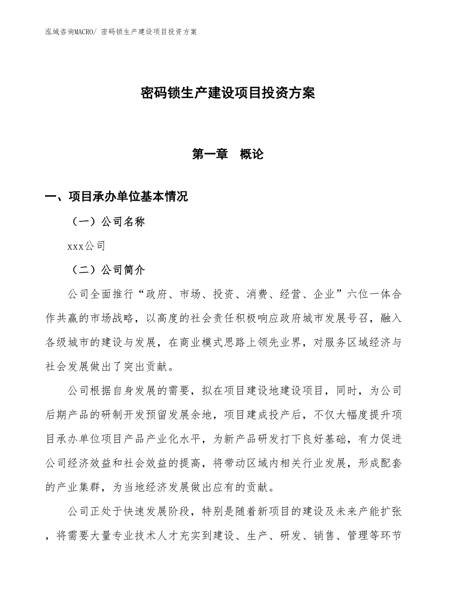 （项目申请）密码锁生产建设项目投资方案_第1页