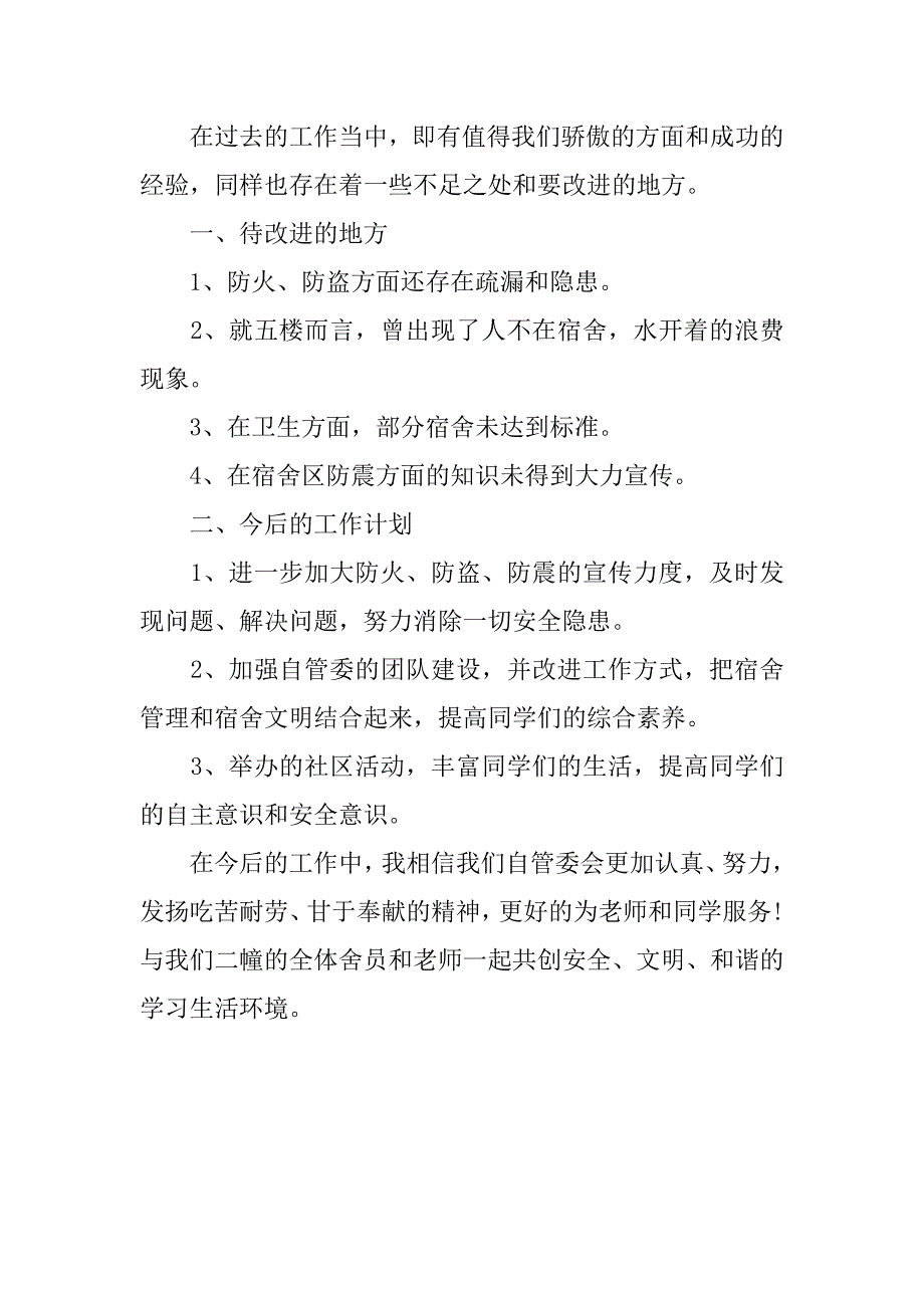 大学生宿舍管理工作自我总结.doc_第4页