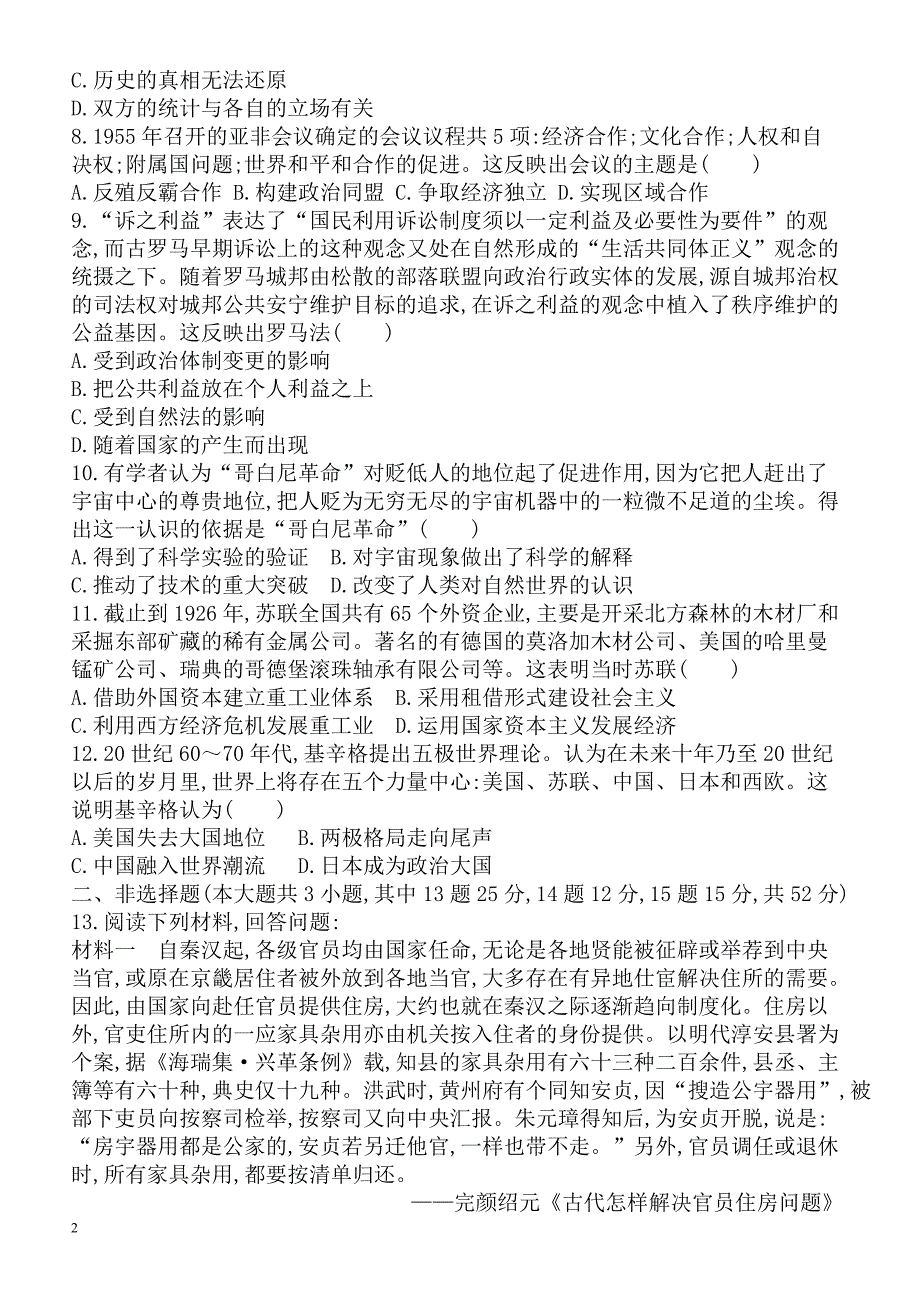 2018届高考历史第二轮知识点复习检测3(仿真模拟试卷一)_第2页