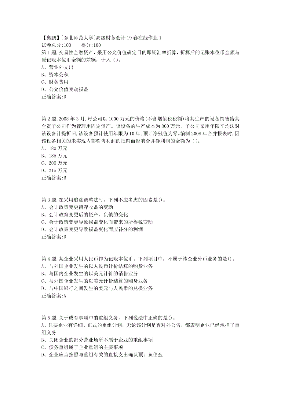 [东北师范大学]高级财务会计19春在线作业1_第1页