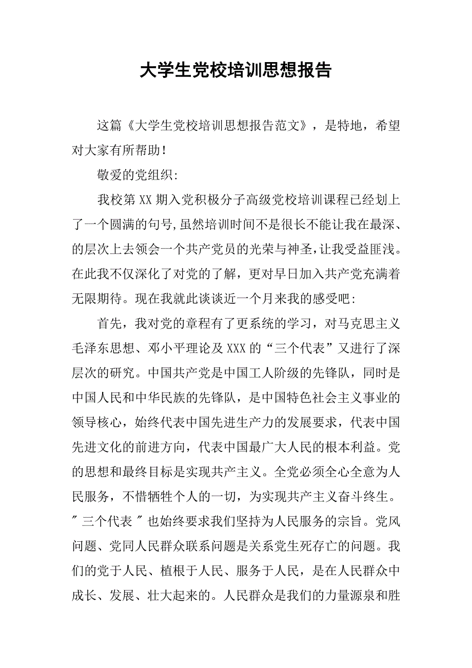 大学生党校培训思想报告.doc_第1页