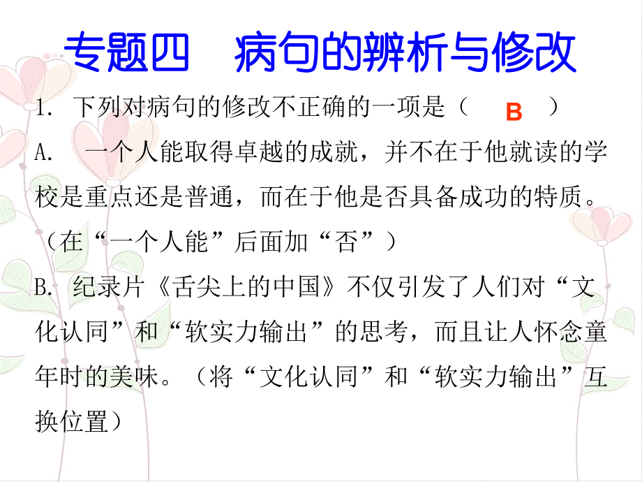 2017-2018学年七年级语文上册课件：专题四--病句的辨析与修改-(共28张ppt)_第1页