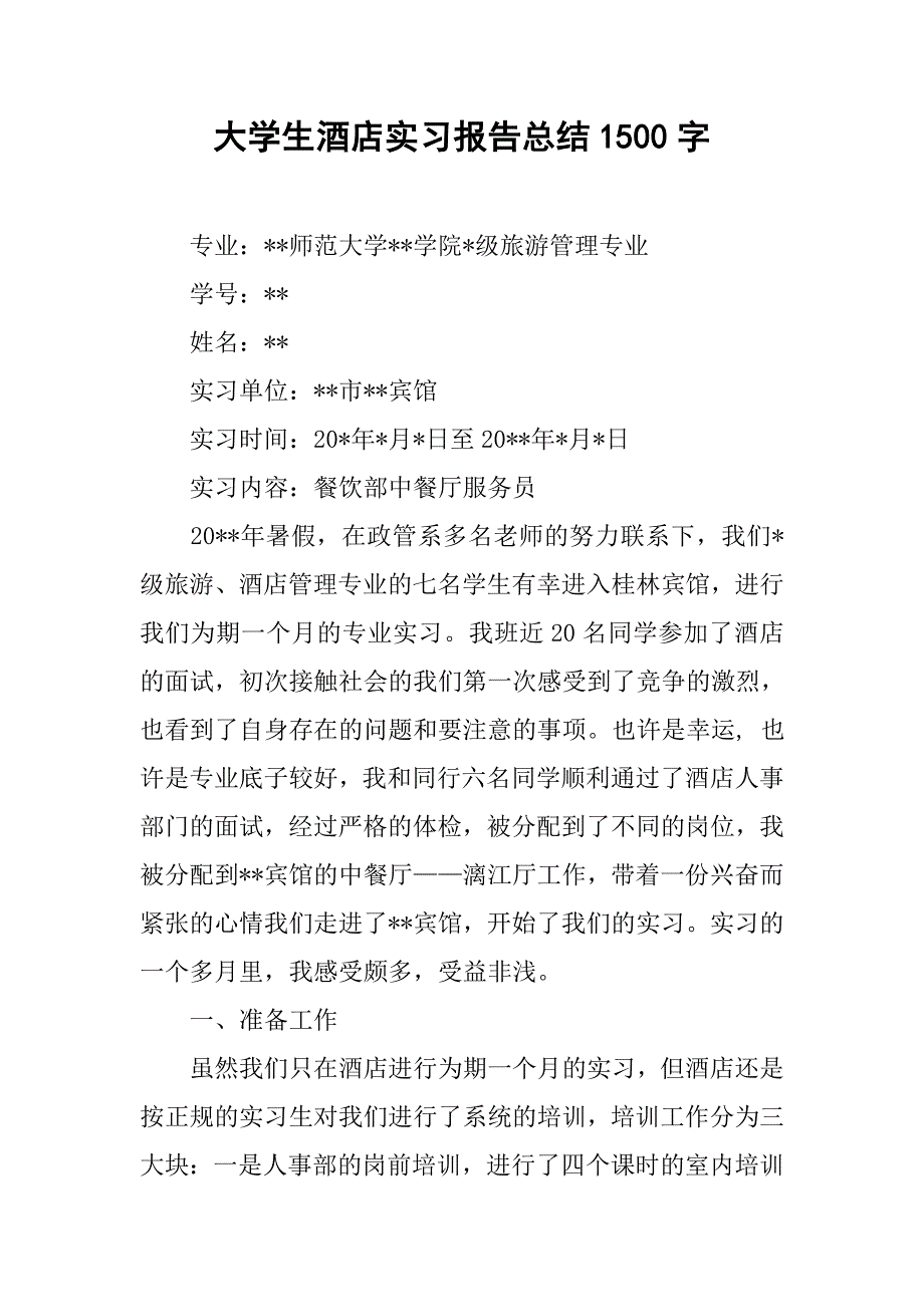 大学生酒店实习报告总结1500字.doc_第1页