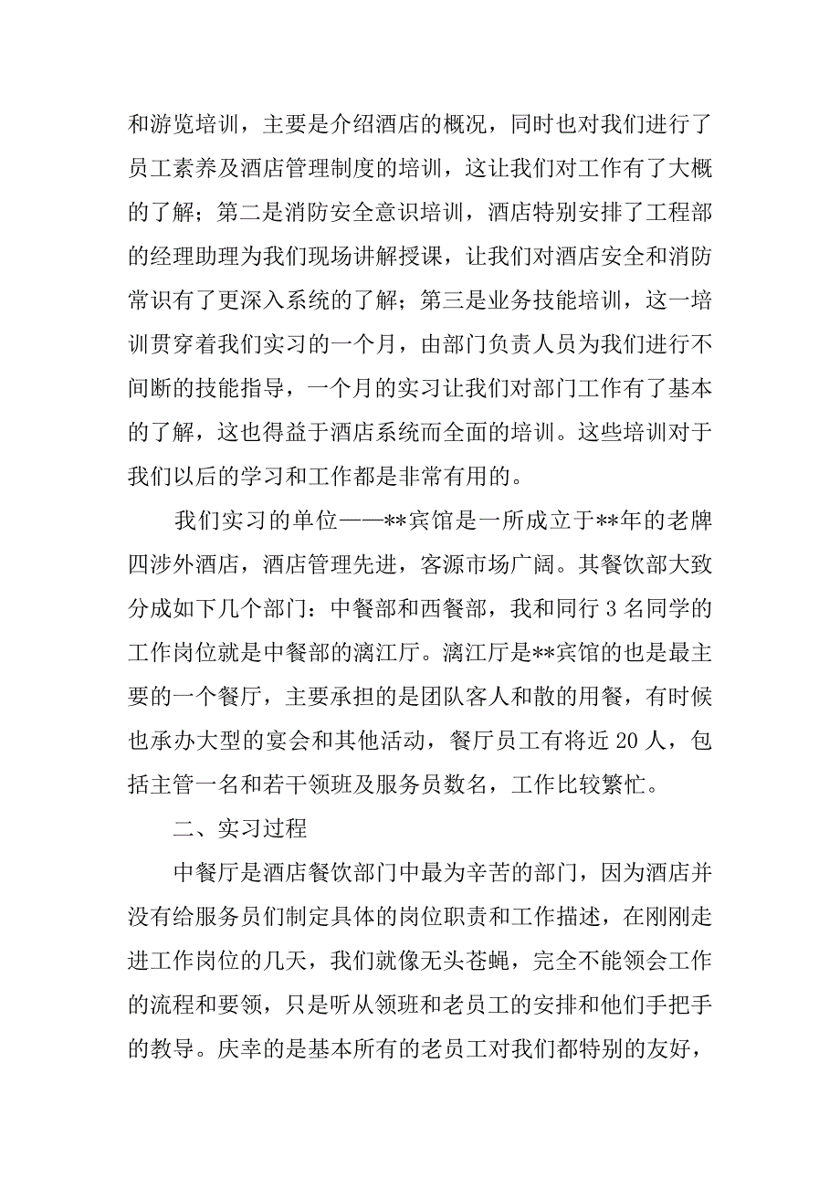 大学生酒店实习报告总结1500字.doc_第2页