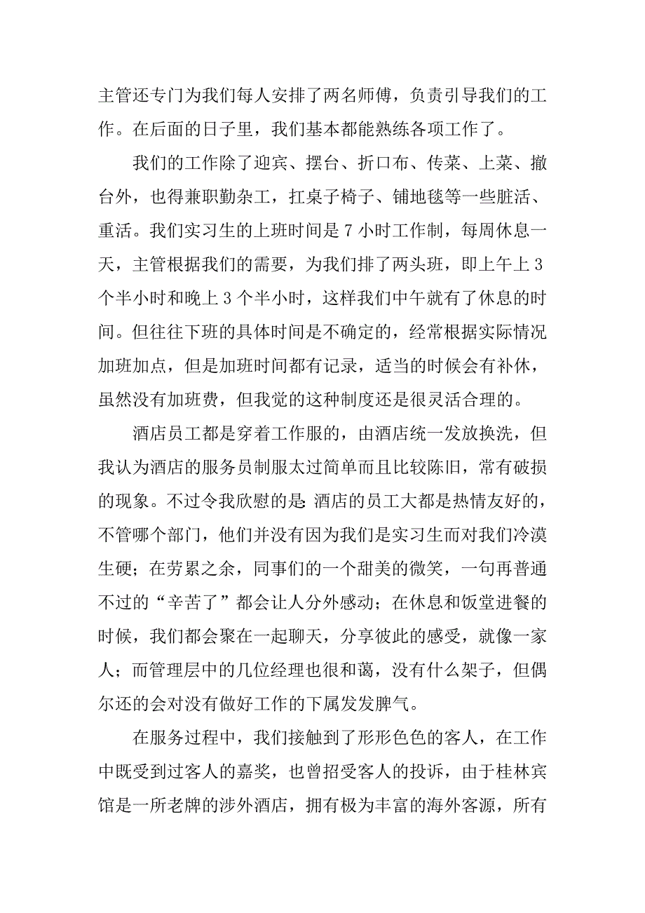 大学生酒店实习报告总结1500字.doc_第3页