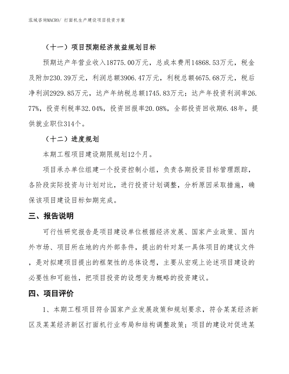 （项目申请）打面机生产建设项目投资方案_第4页