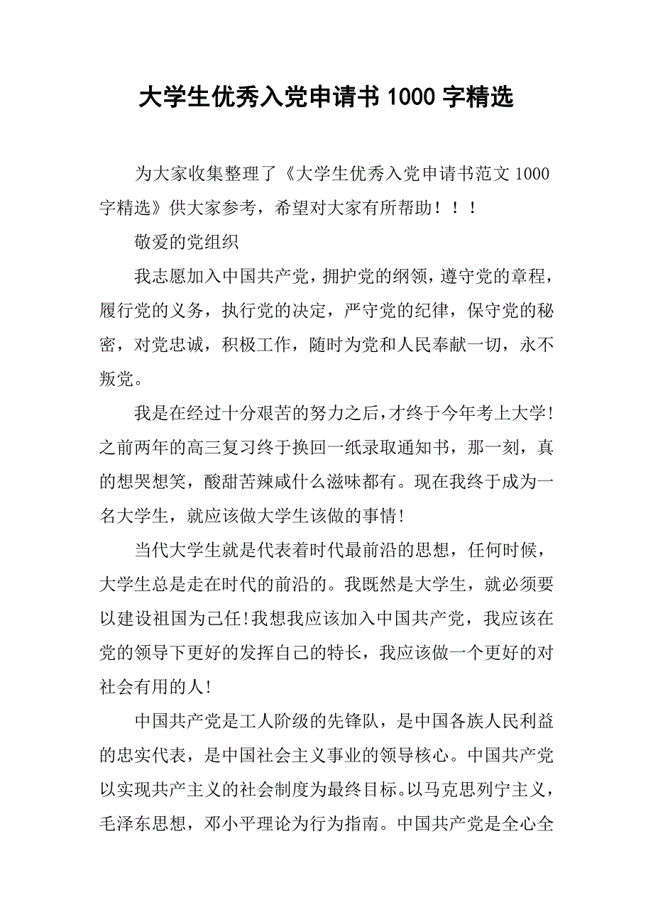 大学生优秀入党申请书1000字精选.doc_第1页