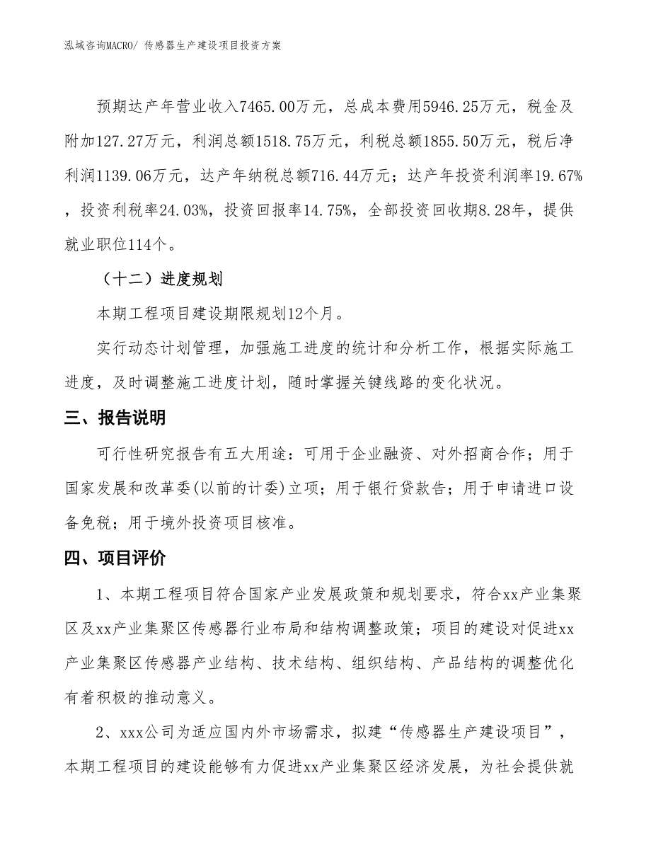 （项目申请）传感器生产建设项目投资方案_第4页