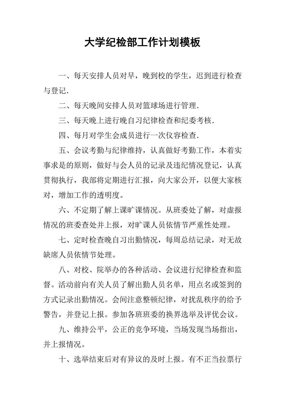 大学纪检部工作计划模板.doc_第1页