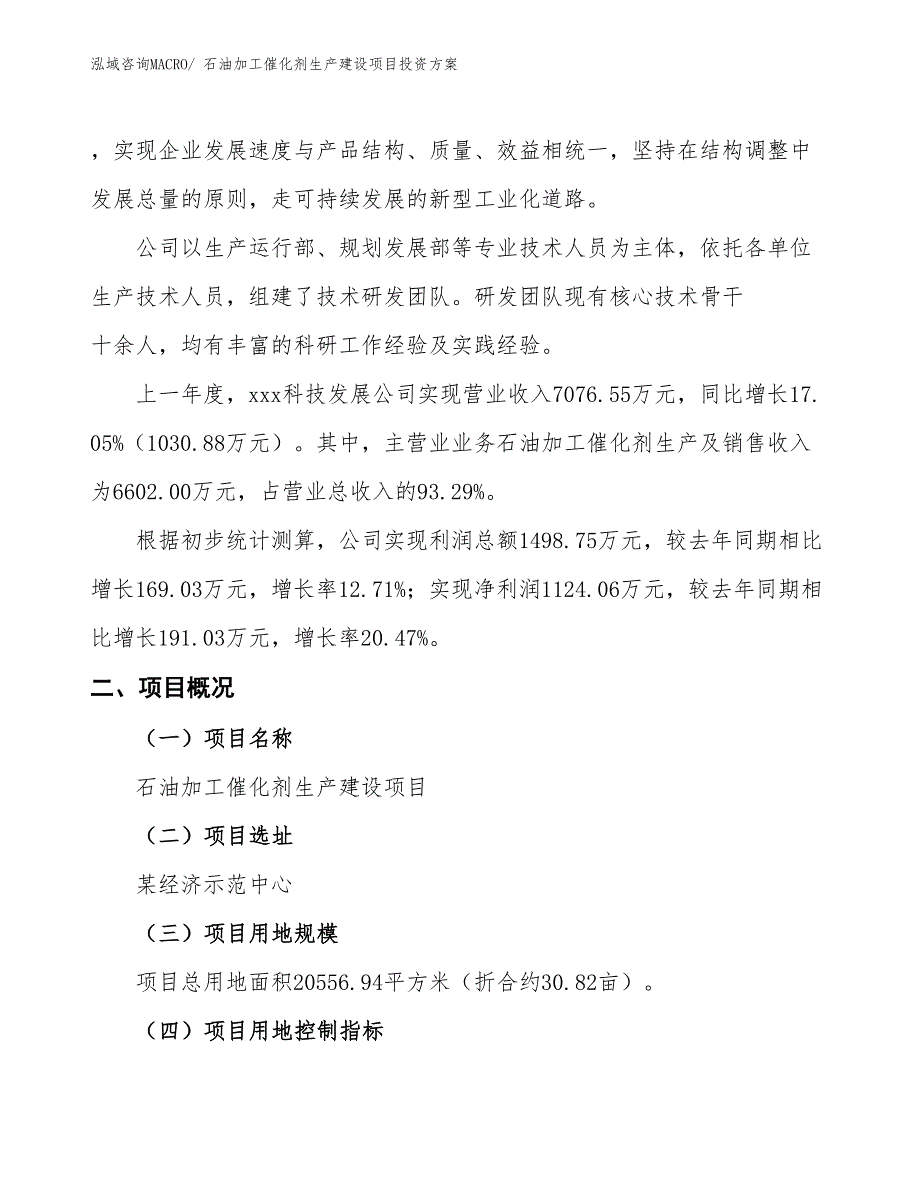 （项目申请）石油加工催化剂生产建设项目投资方案_第2页