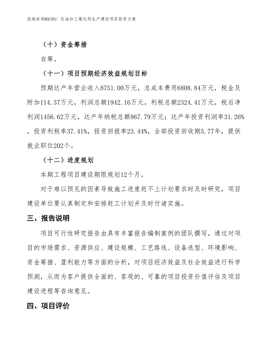 （项目申请）石油加工催化剂生产建设项目投资方案_第4页