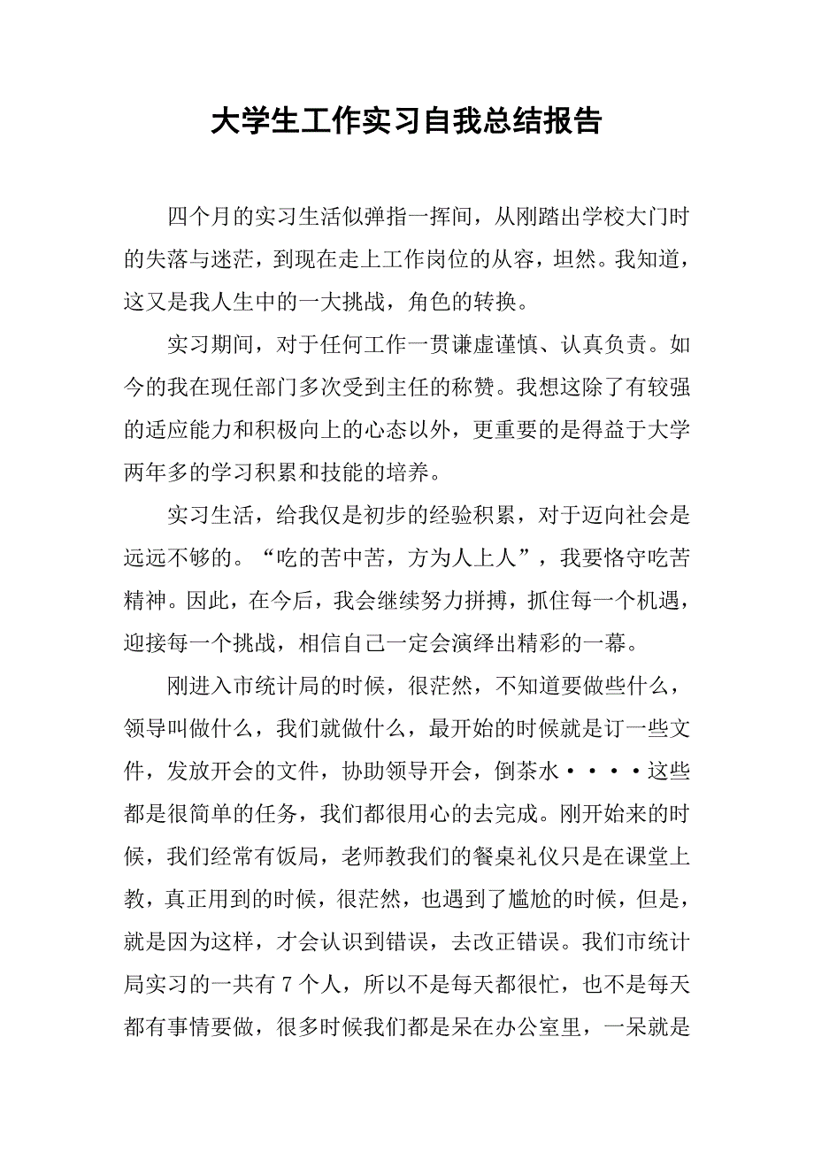 大学生工作实习自我总结报告.doc_第1页