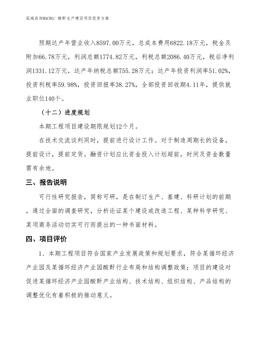 （项目申请）酸酐生产建设项目投资方案_第4页