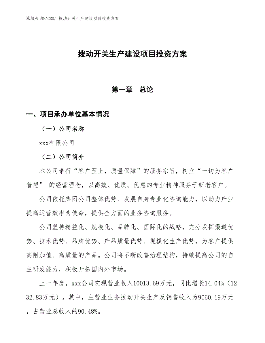 （项目申请）拨动开关生产建设项目投资方案_第1页