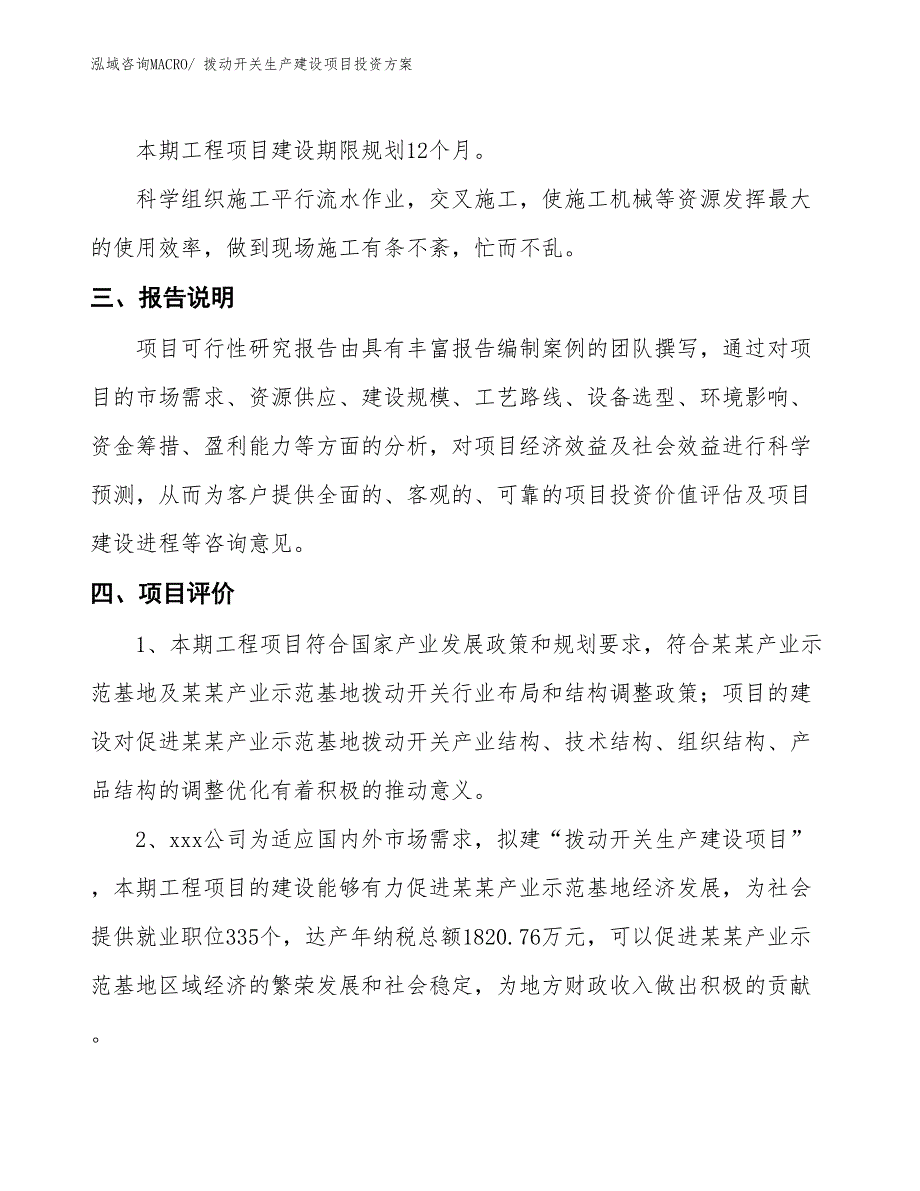 （项目申请）拨动开关生产建设项目投资方案_第4页