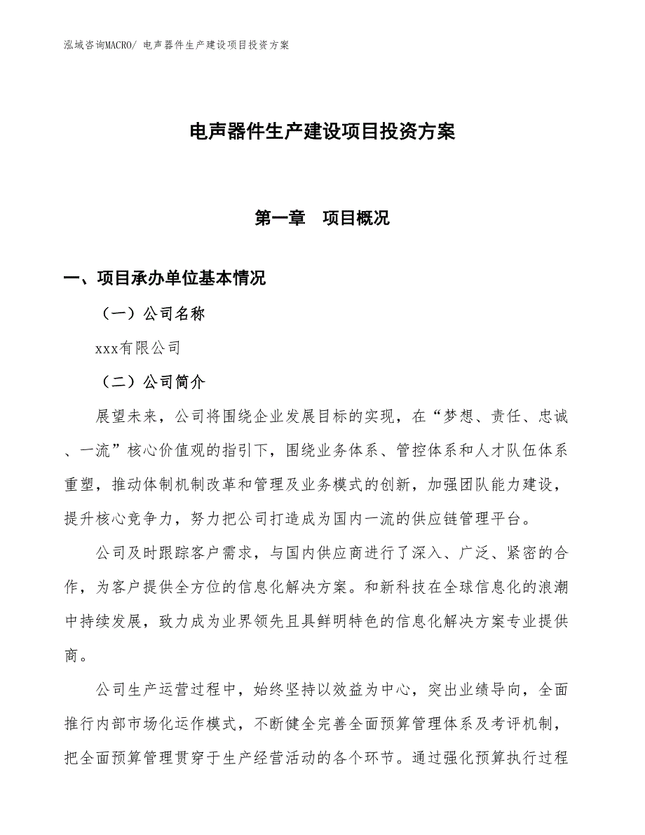 （项目申请）电声器件生产建设项目投资方案_第1页