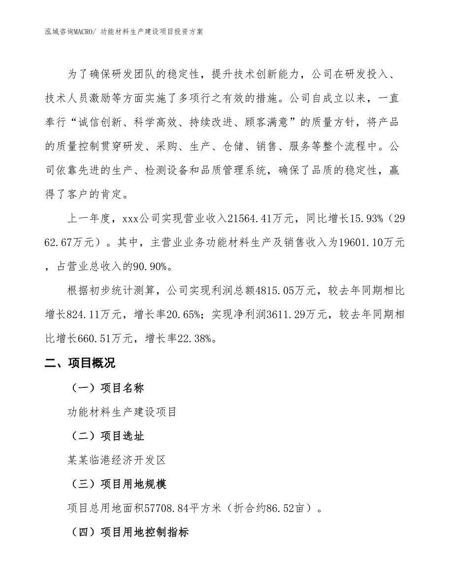 （项目申请）功能材料生产建设项目投资方案_第2页