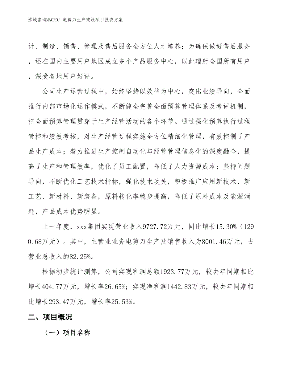 （项目申请）电剪刀生产建设项目投资方案_第2页