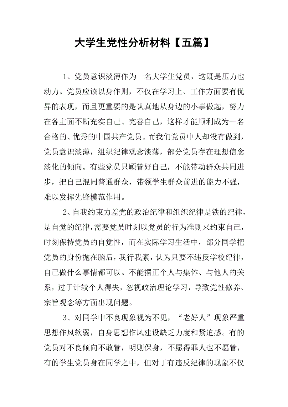 大学生党性分析材料【五篇】.doc_第1页