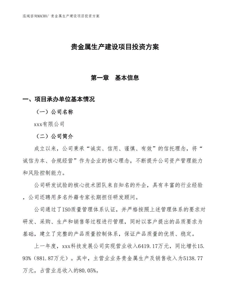 （项目申请）贵金属生产建设项目投资方案_第1页