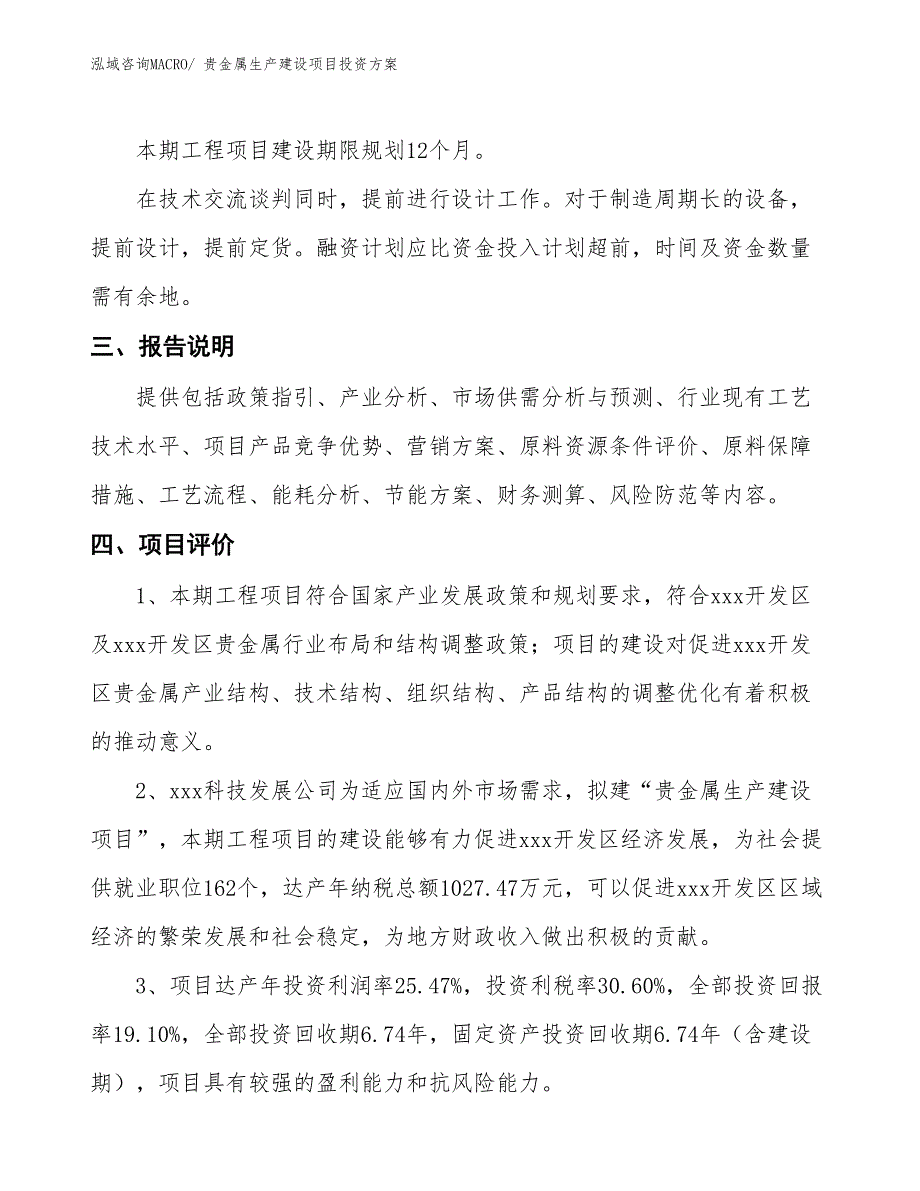 （项目申请）贵金属生产建设项目投资方案_第4页